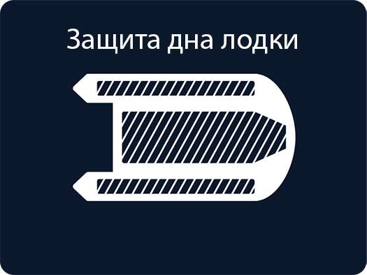 Защита дна лодки