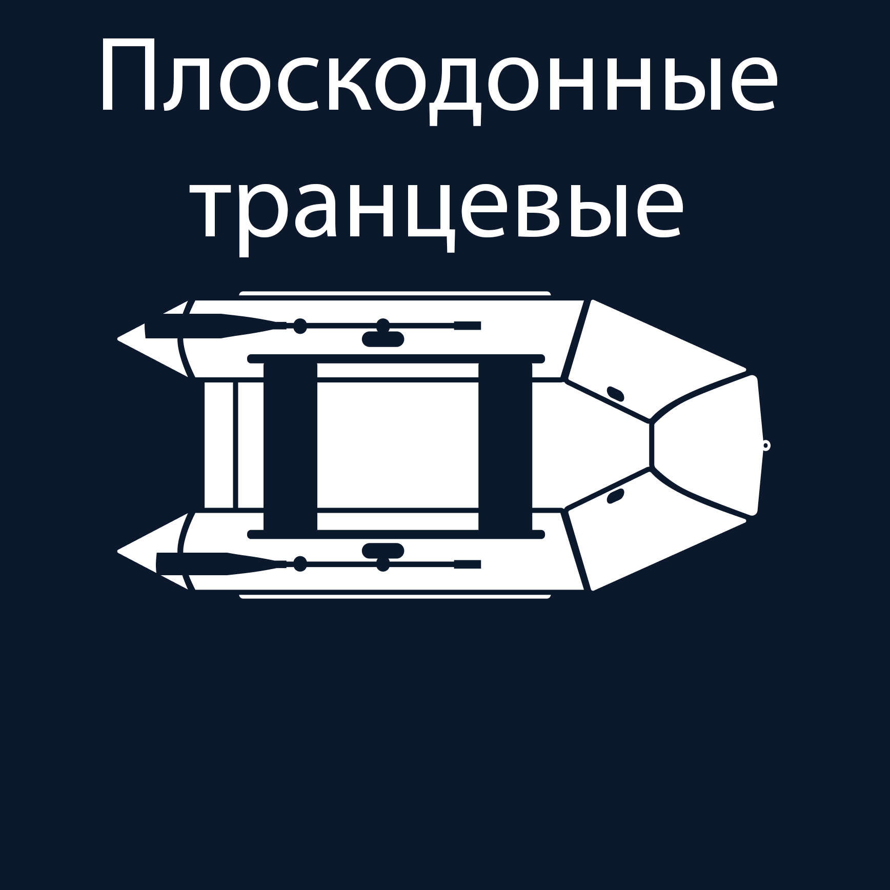 Плоскодонные транцевые лодки ПВХ