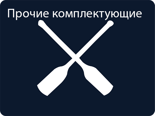 Прочие комплектующие