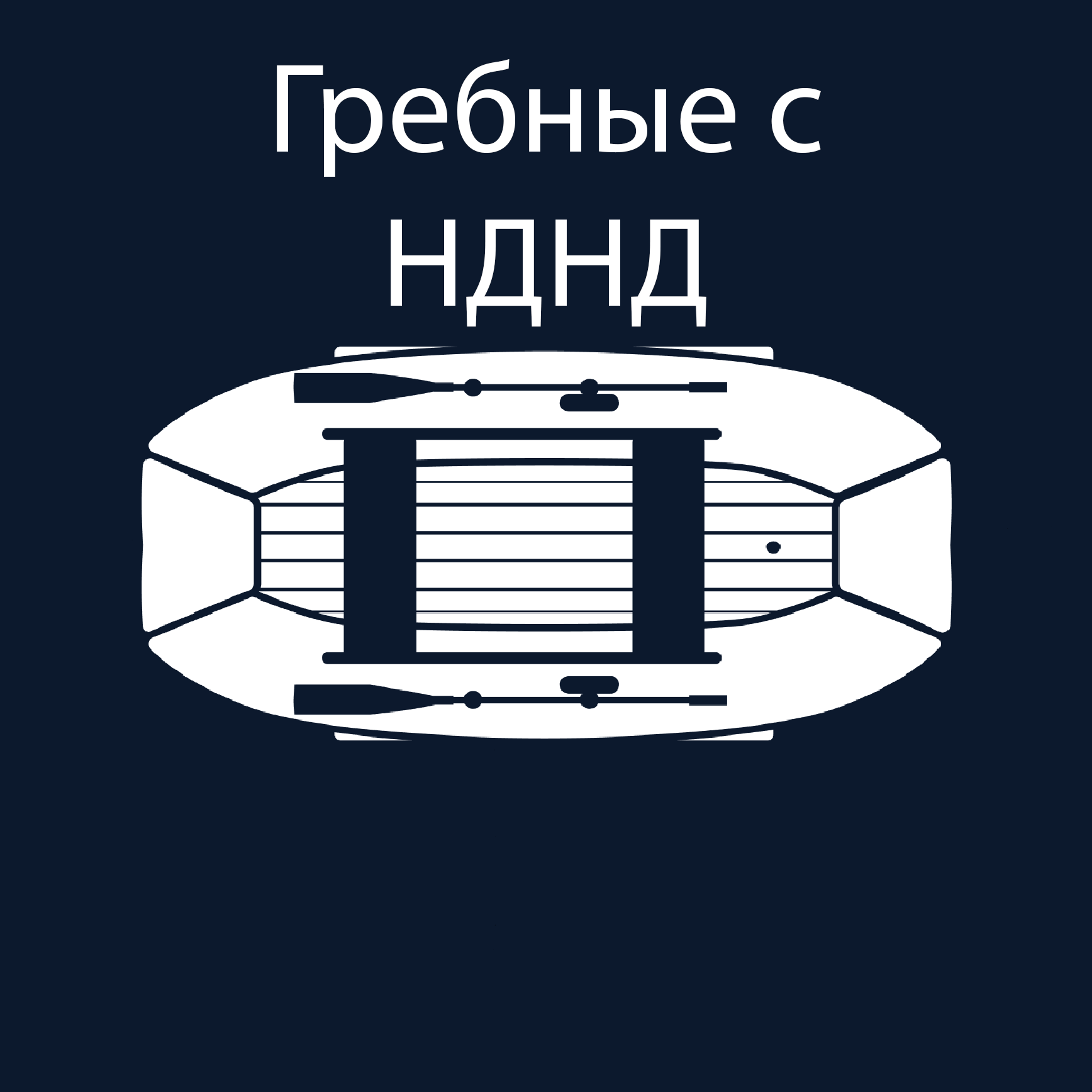 Гребные лодки ПВХ